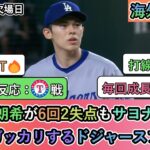 【動画】佐々木朗希が6回2失点もサヨナラ負け。凄くガッカリするドジャースファン