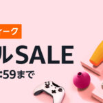 【23:59まで】Last Golden Smileを貴方に…Amazonゴールデンスマイルセール最終日突入！！！