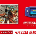 SwitchオンラインGBAにファイアーエムブレム聖魔の光石が追加！