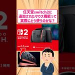 【仰天】任天堂switch2新機能のマウスの使用方法何がある?対する反応www