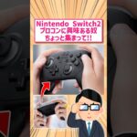 【マジかよ】任天堂switch2のプロコンに興味ある奴俺以外にいる?に対する反応www