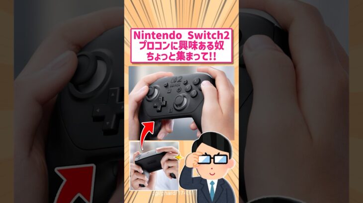 【マジかよ】任天堂switch2のプロコンに興味ある奴俺以外にいる?に対する反応www
