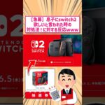 【驚愕】任天堂switch2を息子に頼まれたらどうしたらいい?に対する反応www       スレ