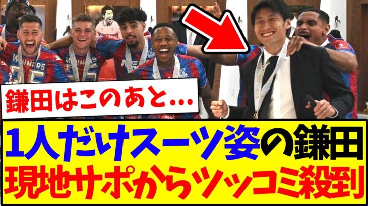 【仰天】優勝記念撮影で1人だけスーツ姿の鎌田大地に、現地パレスサポからツッコミが殺到してしまうwwwww