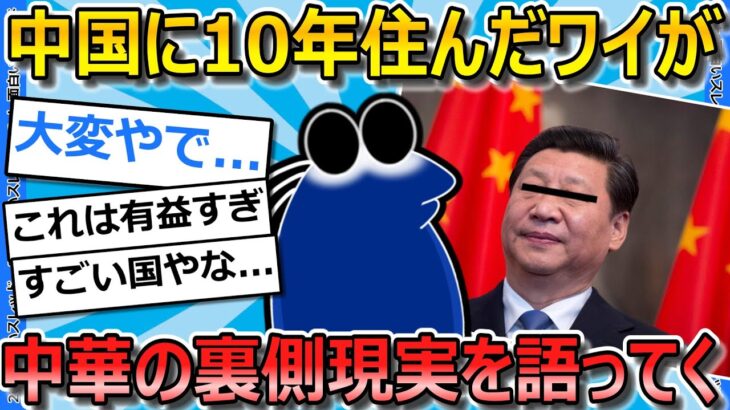 【仰天】中国に10年住んでたワイが中華の現実と裏側について語ってく