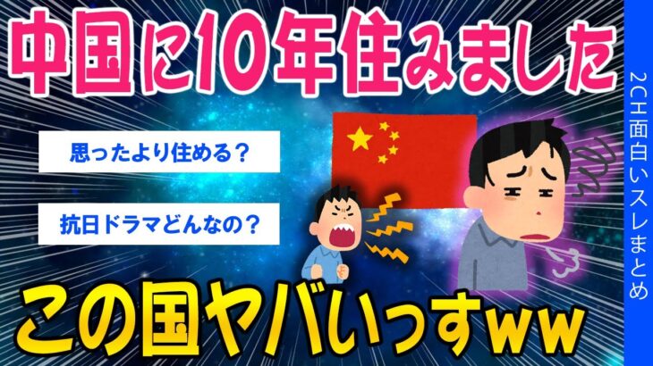 【仰天】中国に10年住みました、この国ヤバいっすww
