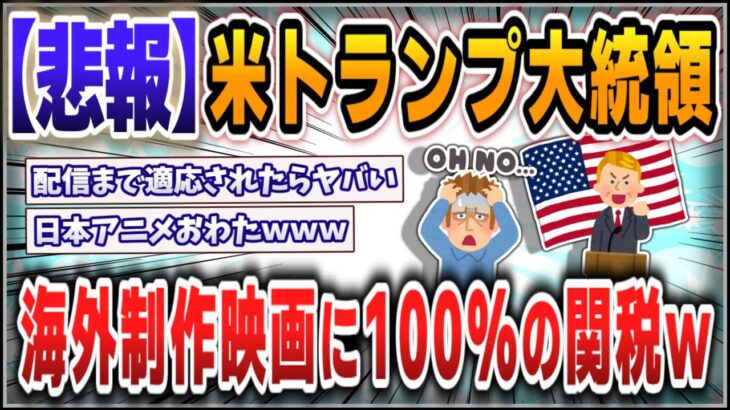 【動画】米トランプ大統領、海外制作映画に100%の関税w