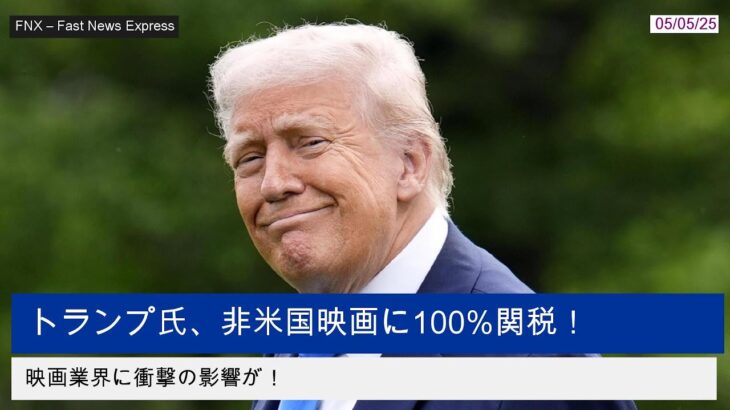 【国際】米映画業界が直面する「100％関税」の影響とは？