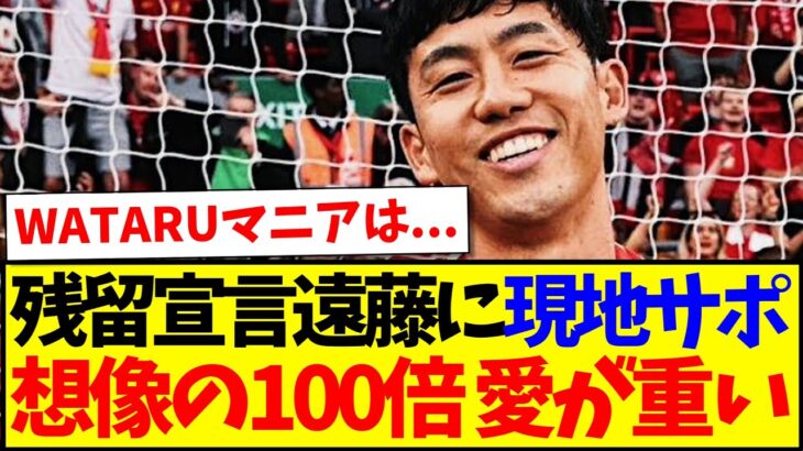 【衝撃】残留宣言した遠藤航に対して、想像の100倍愛が重たい現地リヴァプールサポの反応がこちらですwww