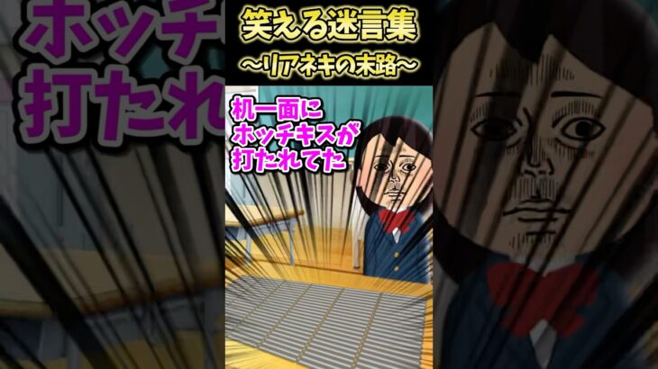 【衝撃】㊗️100万再生!!笑える迷言集～リアネキの末路～