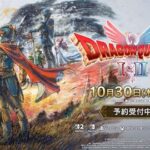 『ドラゴンクエストI＆II』2025年10月30日(木)発売決定！