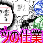 【ワンピース】最新1149話 物語のウラでマリージョアがとんでもない事になっているのはアイツの仕業では…に対する読者の反応集