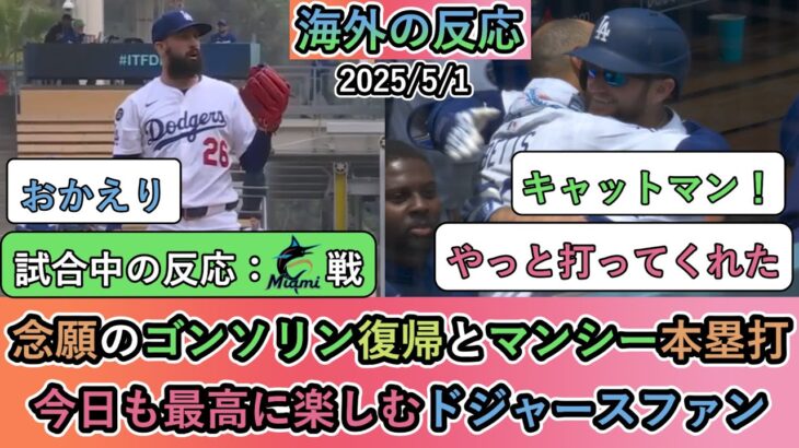 【驚愕】念願のゴンソリン復帰とマンシー本塁打!今日も最高に楽しむドジャースファン