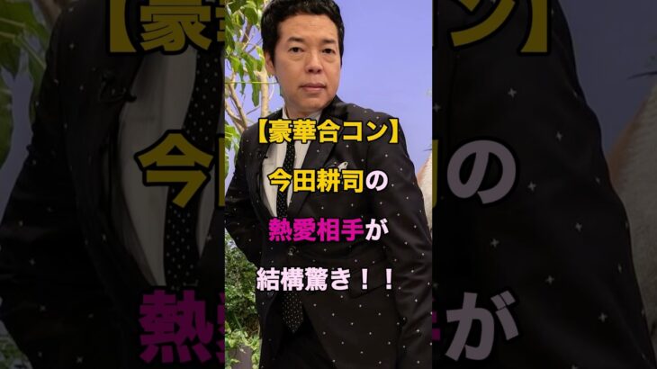 【驚愕】今田耕司の熱愛相手が大物美人で衝撃!みんな知ってた?
