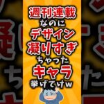 【驚愕】週刊連載なのにデザイン凝りすぎちゃったキャラ挙げてけw