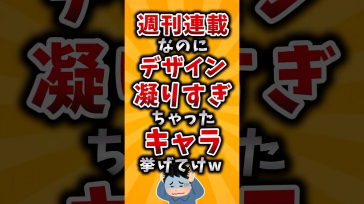 【驚愕】週刊連載なのにデザイン凝りすぎちゃったキャラ挙げてけw
