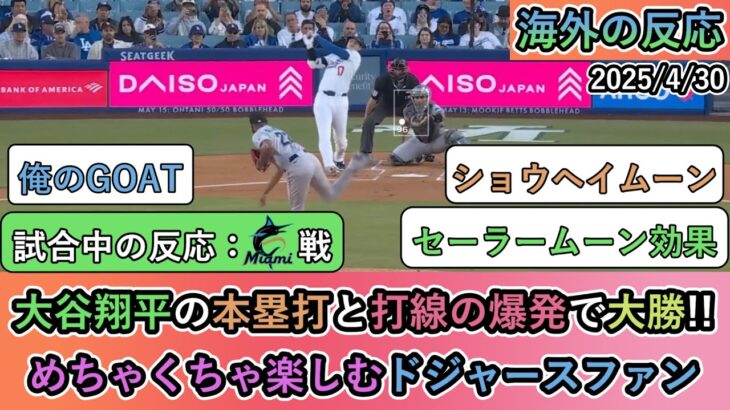 【驚愕】大谷翔平の本塁打と打線の爆発で大勝!!めちゃくちゃ楽しむドジャースファン