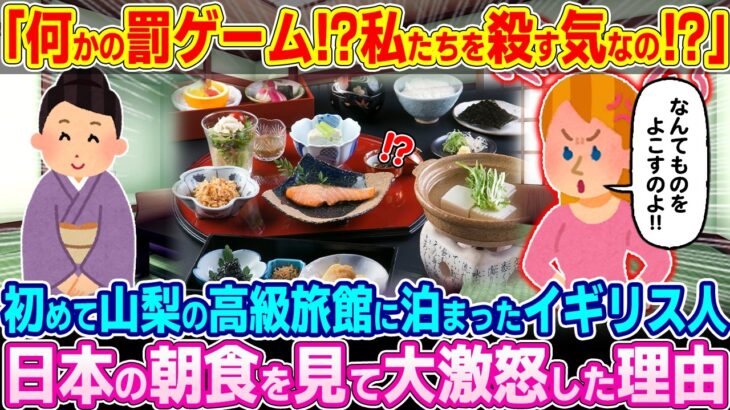 【驚愕】「これは一体何のつもり!?」初めて山梨の高級旅館に宿泊したイギリス人夫婦。日本の朝食を見て大激怒した理由