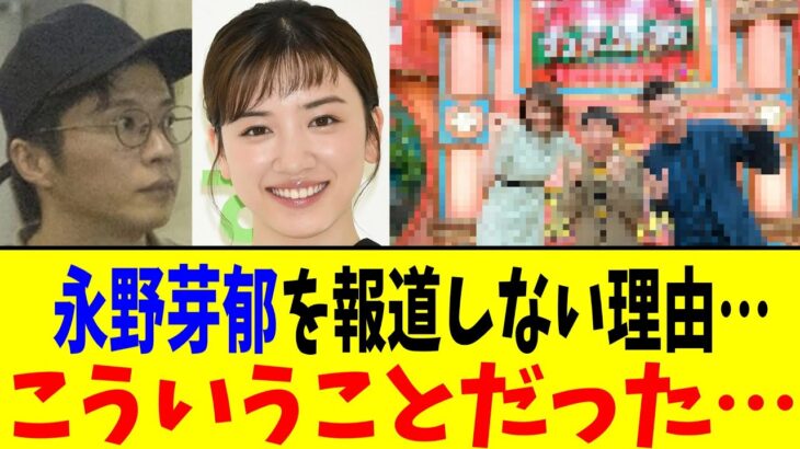 【驚愕】永野芽郁を報道しない理由…こういうことだった…