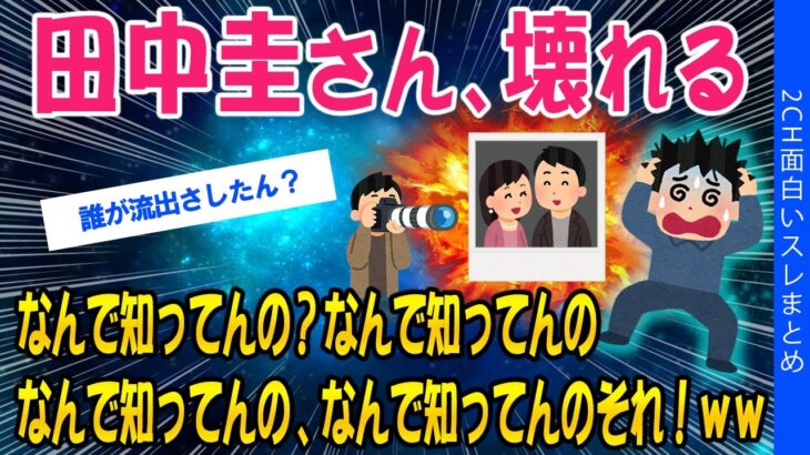 【衝撃】田中圭さん壊れる。なんで知ってんの?なんで知ってんの、なんで知ってんの、なんで知ってんのそれ!