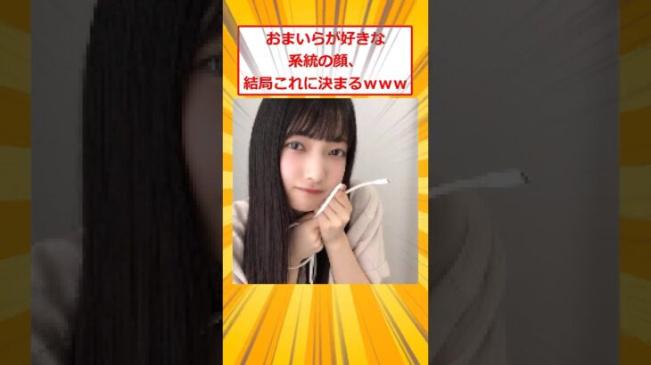 【動画】おまいらが好きな系統の顔、結局これに決まるwww