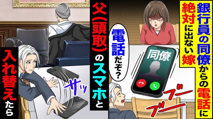 【マジかよ】絶対に同僚からの電話に出ない銀行員の嫁「電話だぞ?」→父(頭取)のスマホと入れ替えたら