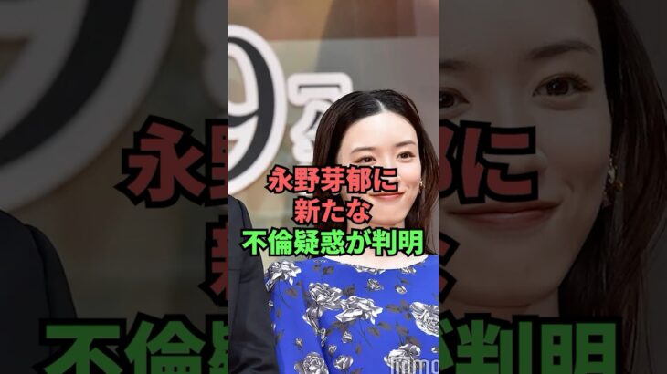 【必見】永野芽郁に新たな疑惑が⁉ イケメン俳優・坂東龍汰との”匂わせ”の疑いが話題に⁉