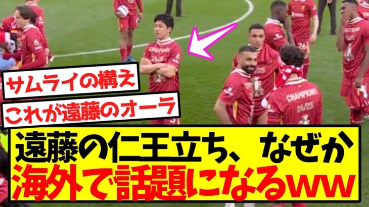 【動画】遠藤の仁王立ち、なぜか海外で話題になるwwwwwwwwww