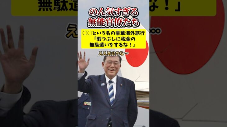 【驚愕】のん気すぎる無能官僚たち……〇〇という名の豪華海外旅行に「税金の無駄遣いをするな!」の声!!