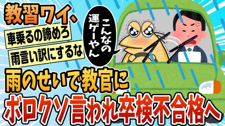 【驚愕】教習ワイ、教官が厳しいのと雨のせいでボロクソに言われ不合格へ