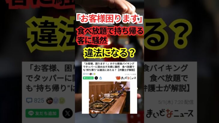 【疑問】朝食ビュッフェの法律、食べ放題でも持ち帰りはNG？