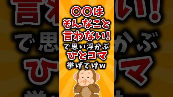 【マジかよ】◯◯はそんなこと言わない!で思い浮かぶひとコマ挙げてけw