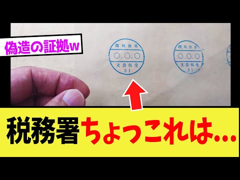 【驚愕】税務署とんでもなくヤバいものが見つかってしまう