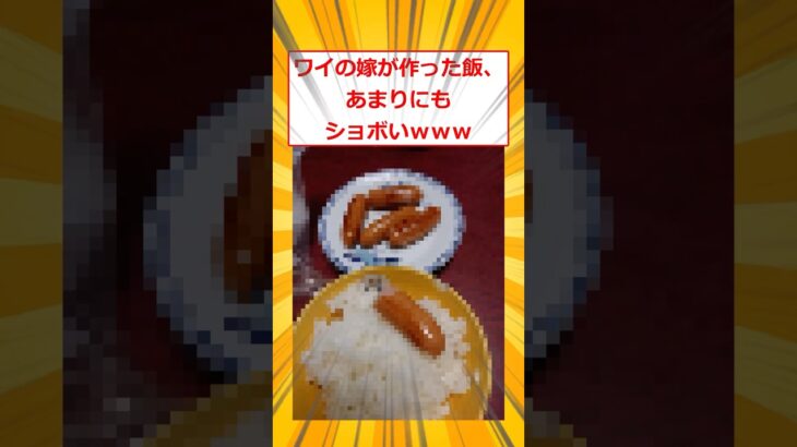 【仰天】ワイの嫁が作った飯、あまりにもショボいwww