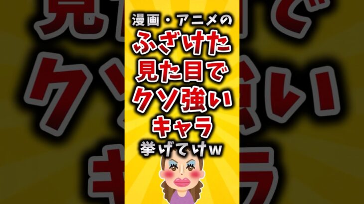 【動画】漫画・アニメのふざけた見た目でクソ強いキャラ挙げてけw