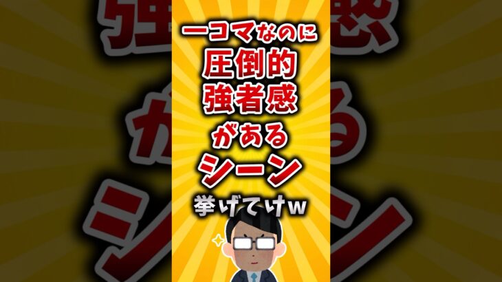 【仰天】一コマなのに圧倒的強者感があるシーン挙げてけw