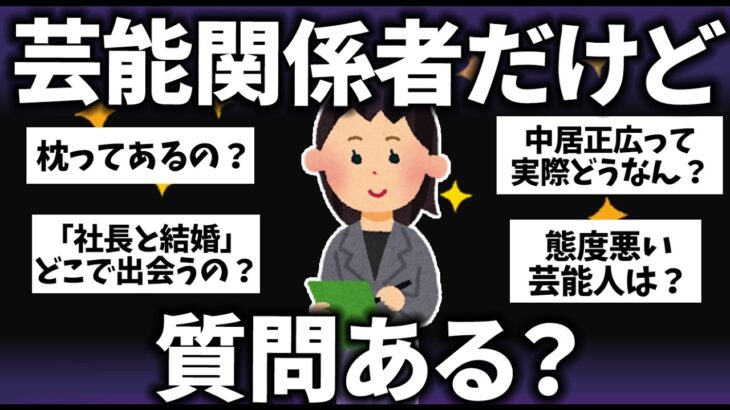 【驚愕】芸能関係者だけど質問ある?→内情がヤバかったw