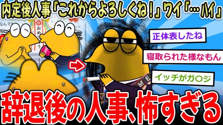 【驚愕】内定後人事「おめでとう!これからよろしくね!」 ←めっさええ人や…辞退後人事「」