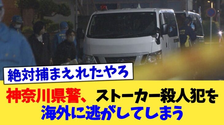 【仰天】神奈川県警、ストーカー殺人犯を海外に逃がしてしまう