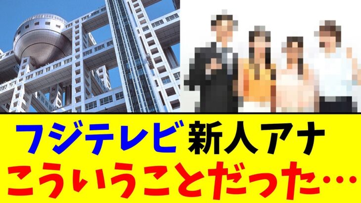 【驚愕】フジテレビ 新人アナ…こういうことだった…