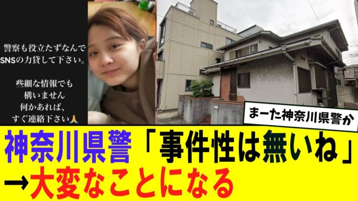 【衝撃】神奈川県警「家の窓ガラス割られて娘をさらった?うーん事件性無し!」→大変なことになる