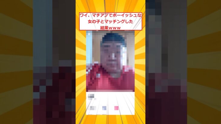 【マジかよ】ワイ、マチアプでボーイッシュな女の子とマッチングした結果www