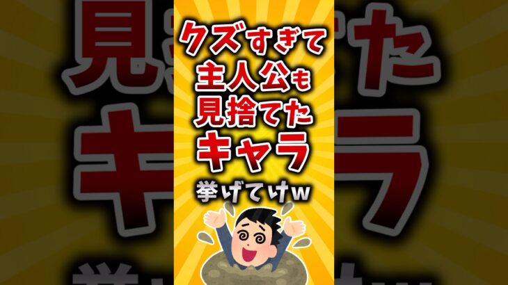 【動画】クズすぎて主人公も見捨てたキャラ挙げてけw