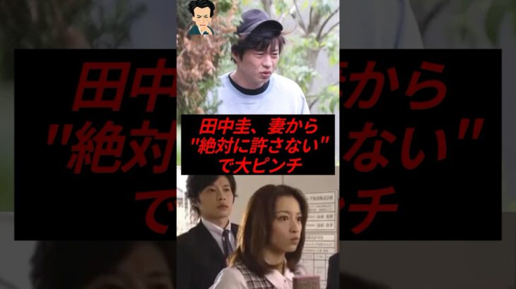 【マジかよ】田中圭、妻から『絶対に許さない』で大ピンチ…