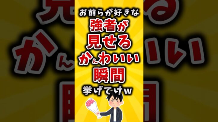 【動画】お前らが好きな強者が見せるかんわいい瞬間挙げてけw