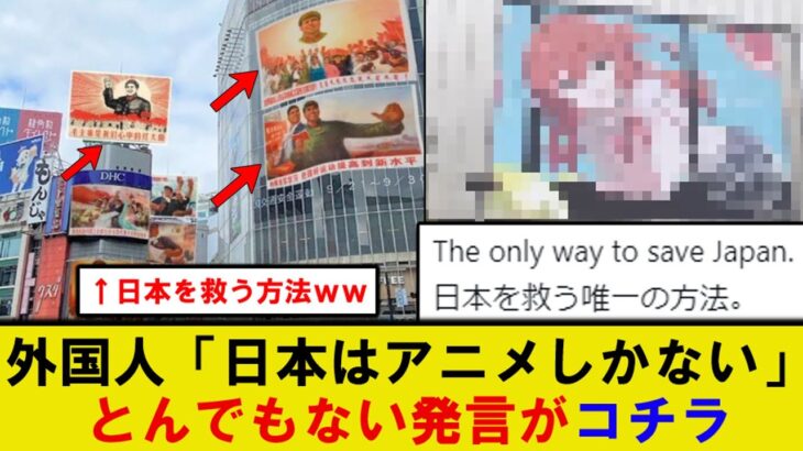 【動画】外国人「日本はアニメを使って世界を支配している」→日本を救うには共産主義化しかないと海外で話題に…