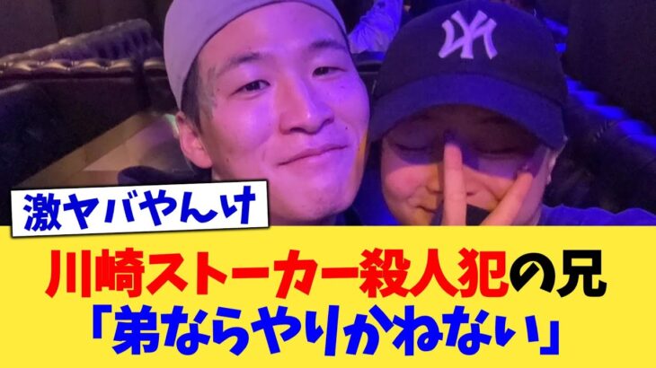 【驚愕】川崎ストーカー殺人犯の兄「弟ならやりかねない」
