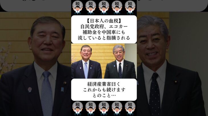【衝撃】自民党政府、エコカー補助金を中国車にも流していると指摘される…に対する世間の反応