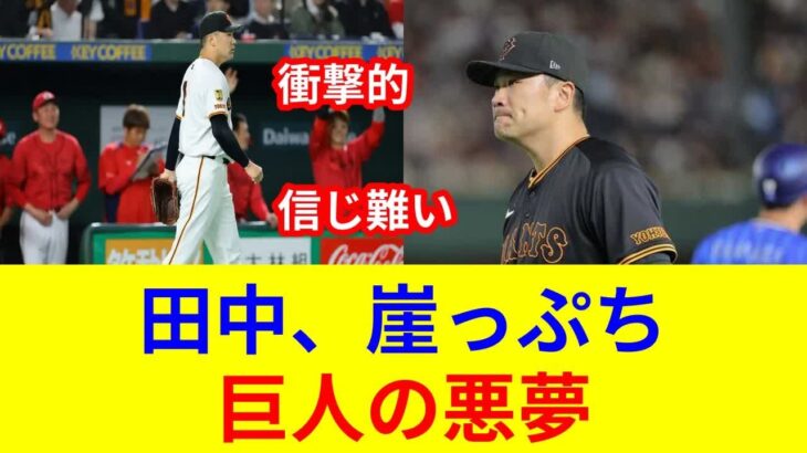 【話題】巨人・田中将大が痛恨の登録抹消！復活なるか？