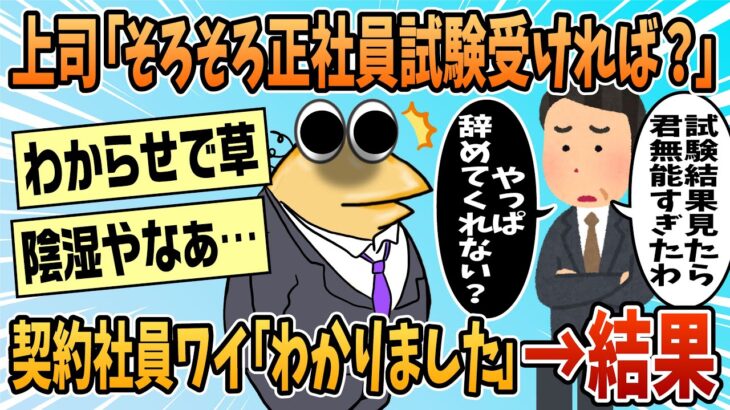 【動画】上司「君ここ勤めて長いでしょ?そろそろ正社員昇級試験受けたらどう?」ワイ「わかりました」